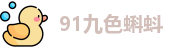 91九色蝌蚪_9 1在线观看免费一区电影_秘密导航